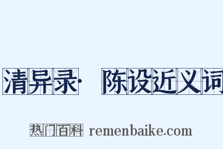 清异录·陈设近义词是什么意思的图片